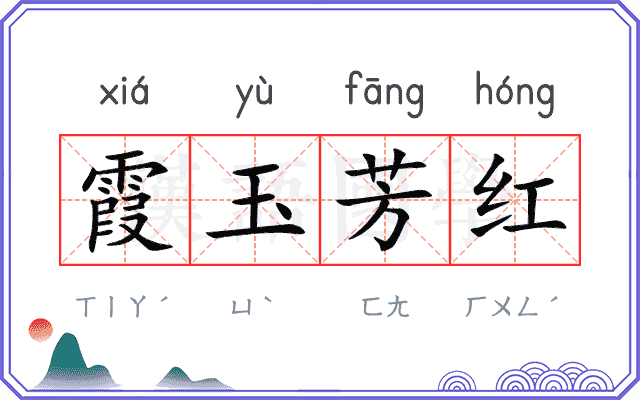 霞玉芳红