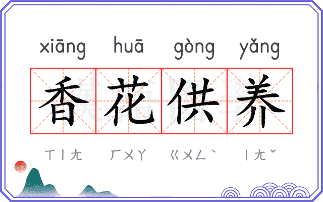 香花供养