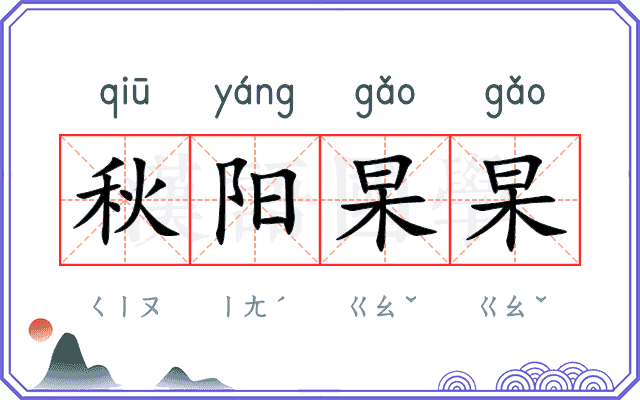 秋阳杲杲