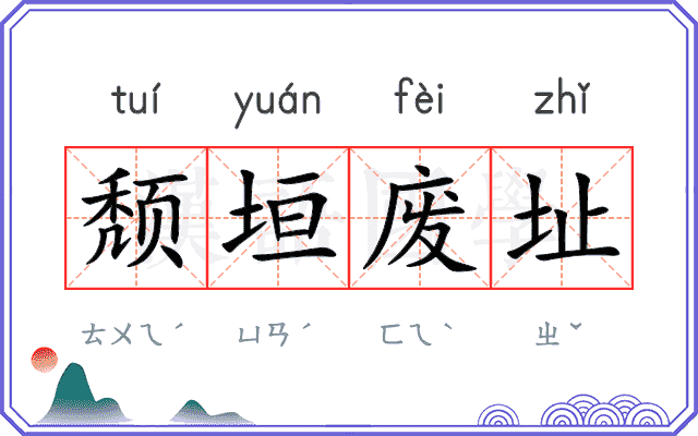颓垣废址