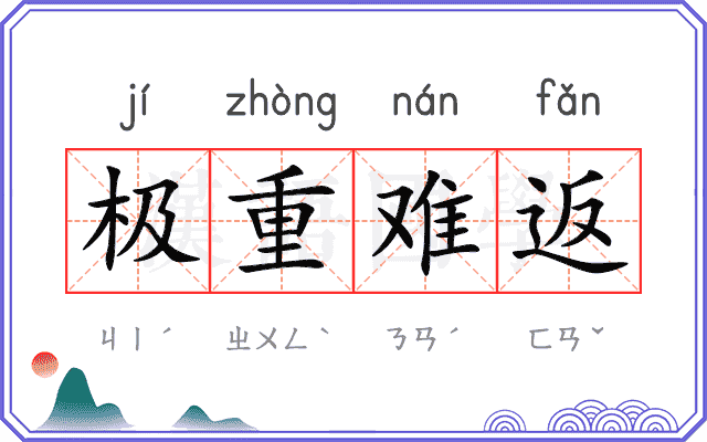 极重难返