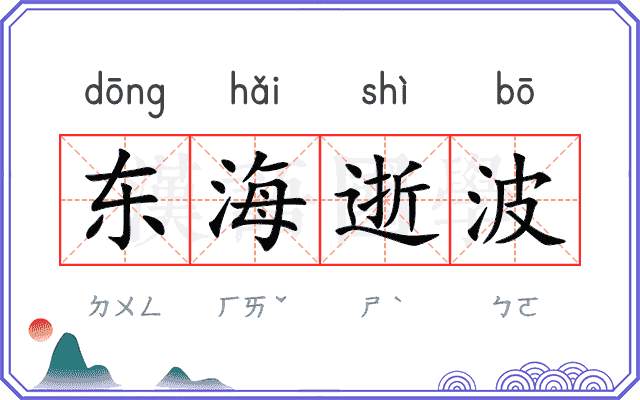 东海逝波