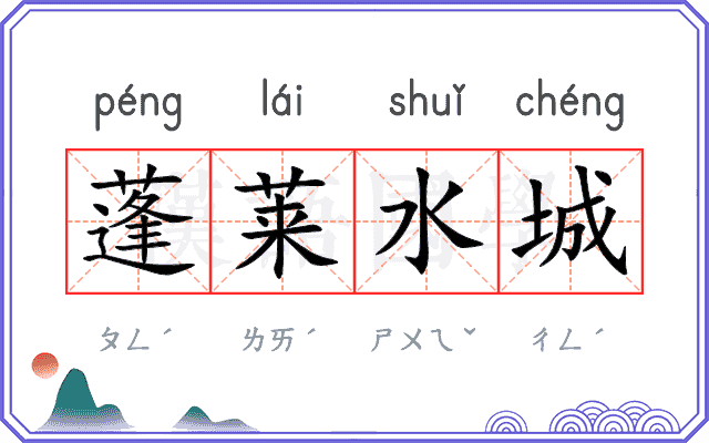 蓬莱水城