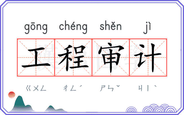 工程审计
