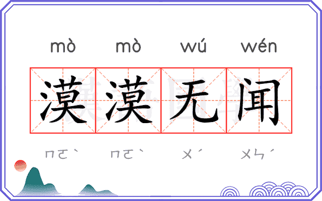 漠漠无闻