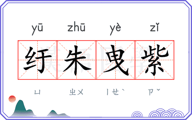 纡朱曳紫