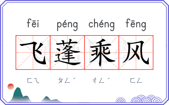 飞蓬乘风