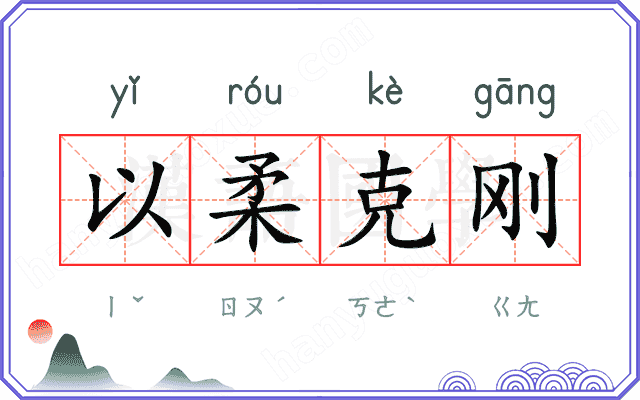 以柔克刚