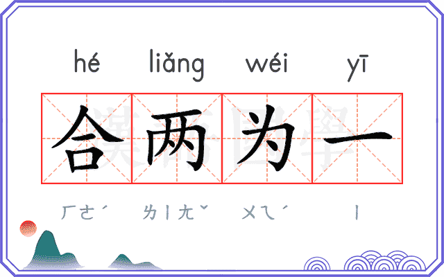 合两为一