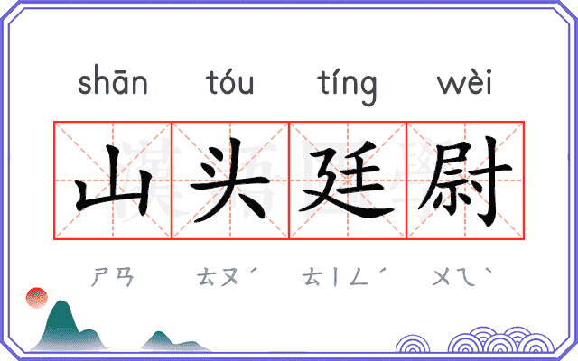 山头廷尉
