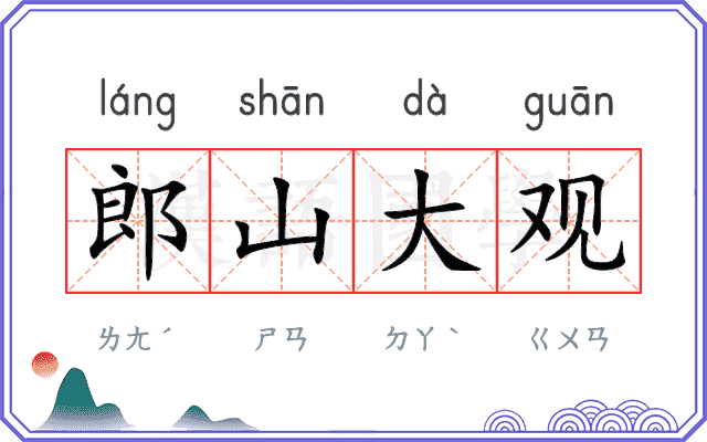 郎山大观