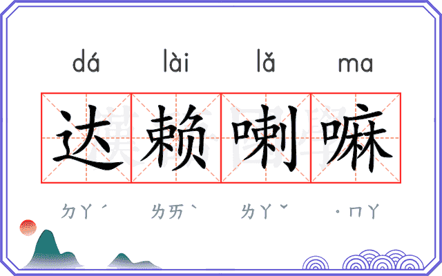 达赖喇嘛
