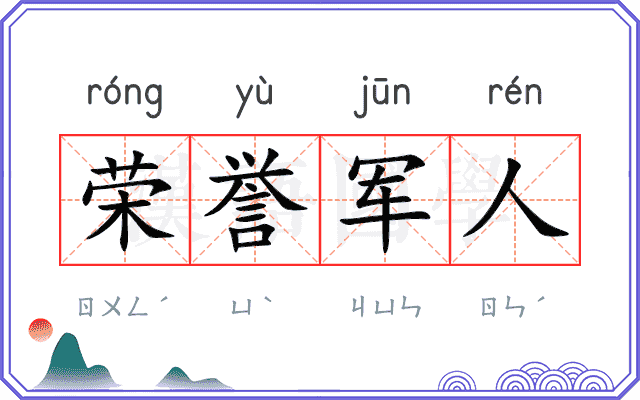 荣誉军人