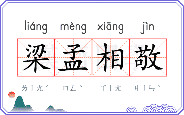 梁孟相敬
