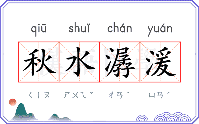秋水潺湲