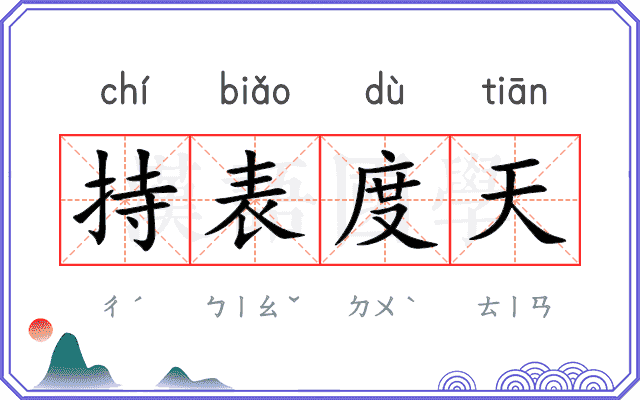 持表度天