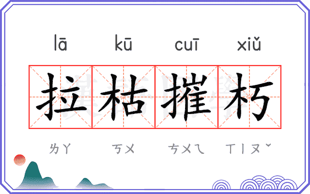 拉枯摧朽