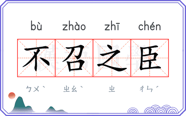 不召之臣