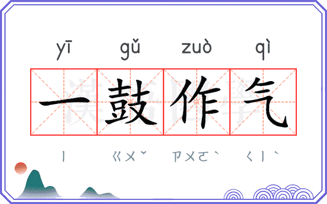 一鼓作气