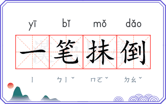 一笔抹倒