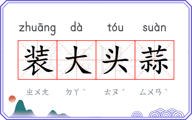 装大头蒜