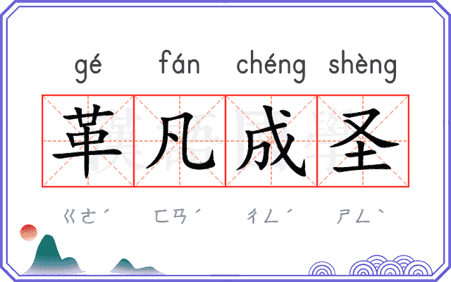 革凡成圣