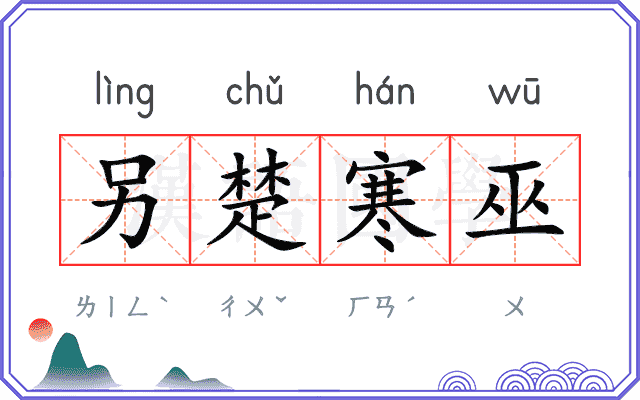 另楚寒巫