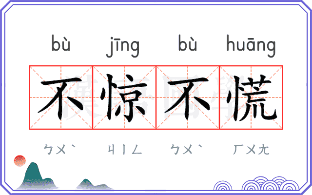 不惊不慌
