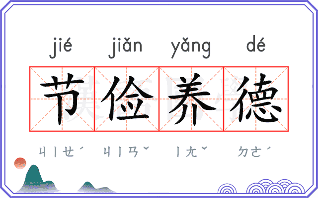 节俭养德