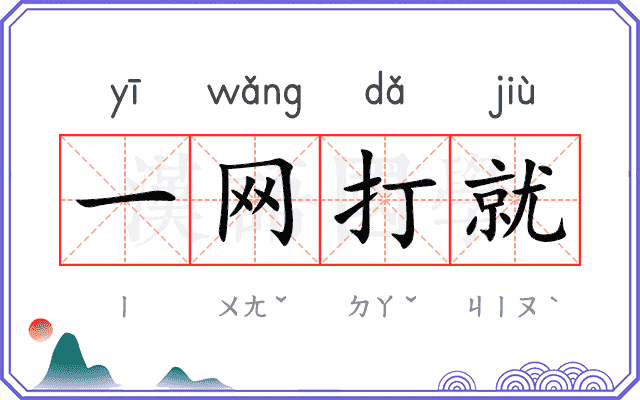 一网打就