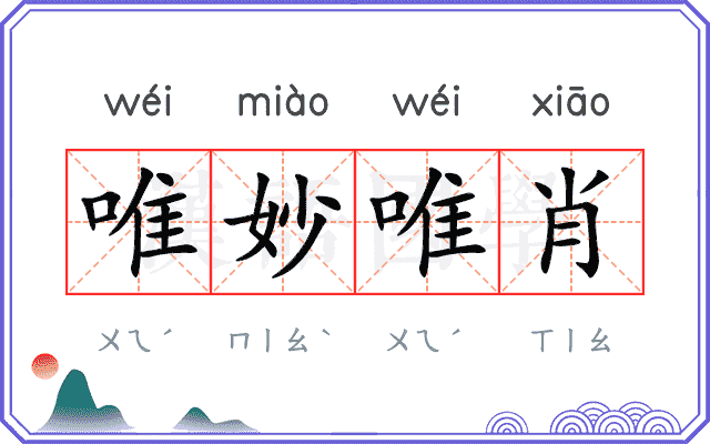 唯妙唯肖