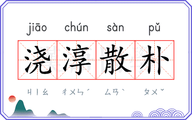 浇淳散朴