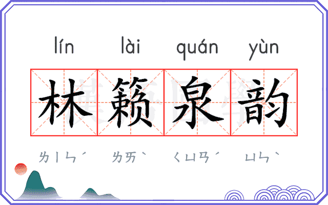 林籁泉韵