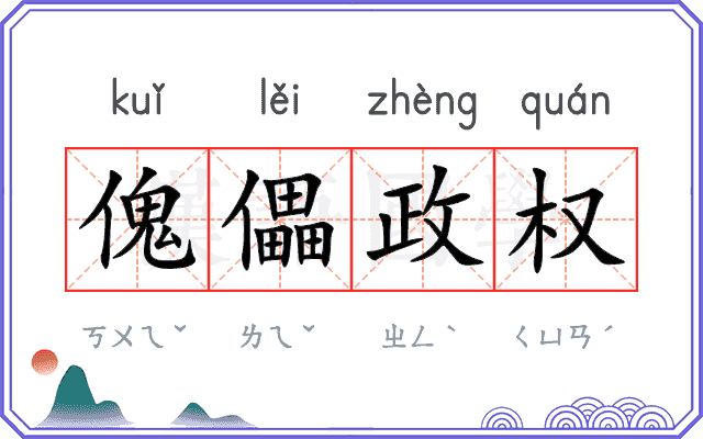 傀儡政权