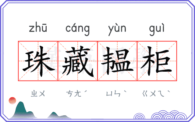 珠藏韫柜