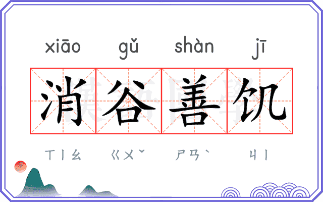 消谷善饥