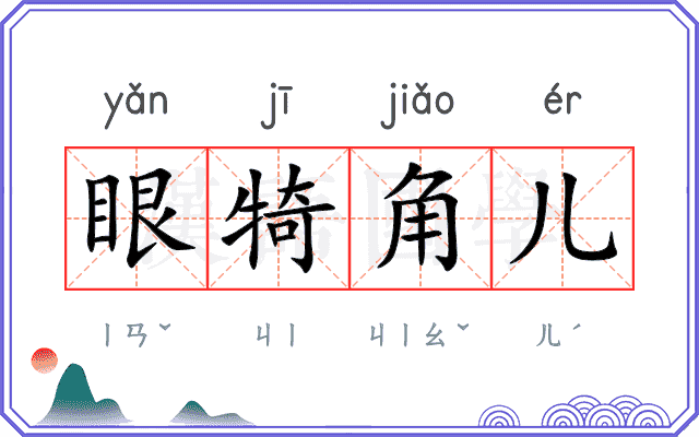 眼犄角儿