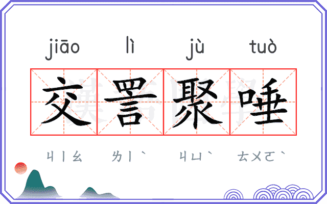 交詈聚唾