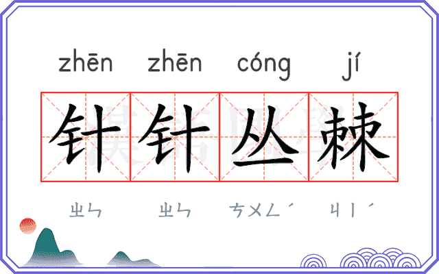 针针丛棘