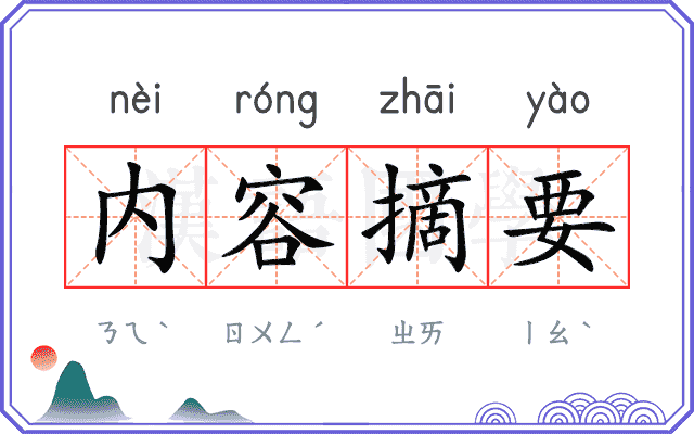 内容摘要