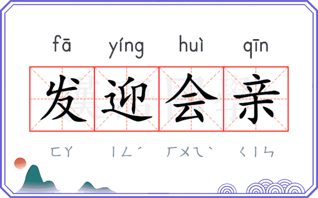 发迎会亲