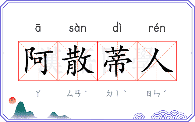 阿散蒂人
