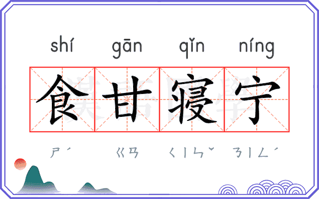 食甘寝宁