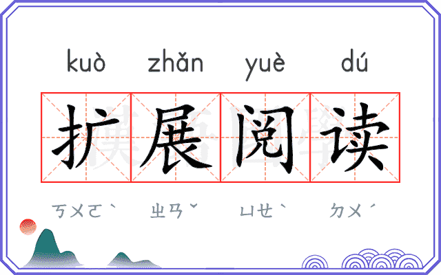 扩展阅读