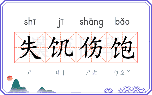 失饥伤饱
