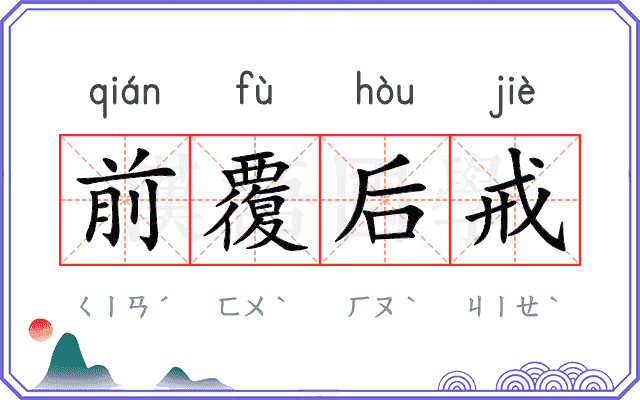 前覆后戒
