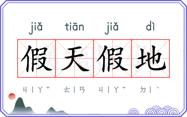 假天假地