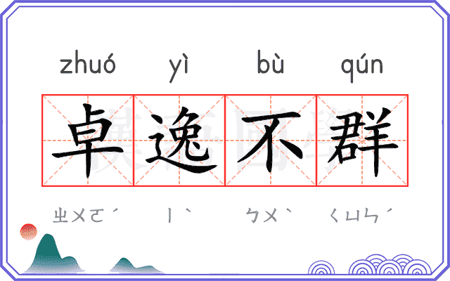 卓逸不群