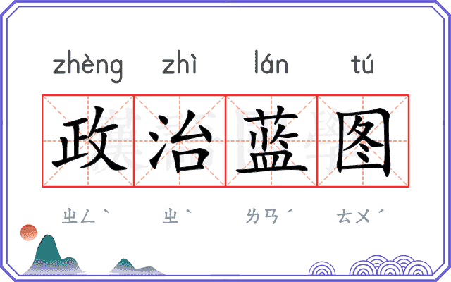 政治蓝图