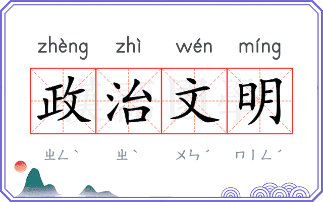 政治文明